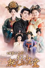 Poster for 四岁小太后打小就儿孙满堂
