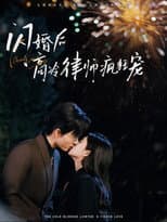 Poster for 闪婚后蒋律师卑微求爱