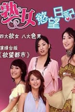Poster for 熟女欲望日记