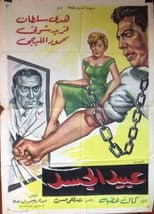 Poster for Abeed Al Gasad