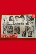 Poster for Masura no Hashitsu Sequel: It's Hard to Be a Company