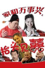 Poster for 家和万事兴之抬头见喜