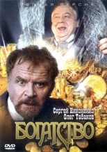 Poster for Богатство