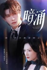 Poster for 暗涌