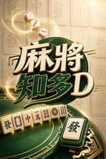Poster for 麻將知多D