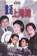 Poster for 重返上海滩