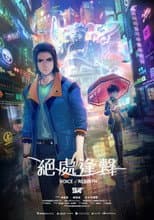 Poster for 2049＋VOICE REBIRTH