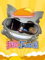 Poster for I Love Wolffy