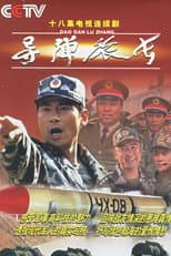 Poster for 导弹旅长