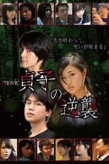 Poster for Sadako's Revenge: The Movie