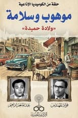 Poster for موهوب وسلامة