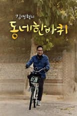 Poster for 동네 한 바퀴