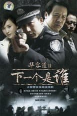 Poster for 华容道2