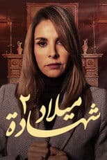 Poster for شهادة ميلاد