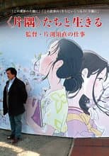 Poster for Living in a Corner: Director Sunao Katabuchi's Work
