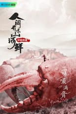 Poster for 人间有味山河鲜