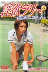 Poster for 淫欲ラリー　秘密のテニススクール