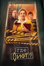 Poster for Where's the Elevator?