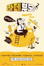 Poster for 라떼부모