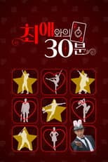 Poster for 최애와의 30분