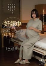 Poster for 妊娠中アナタのことが好きになったから出産したその日に中出ししてくれませんか？ きみと歩実