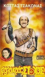 Poster for Φαλακρός Στόχος