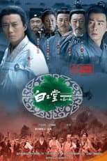 Poster for 白玉堂之局外局