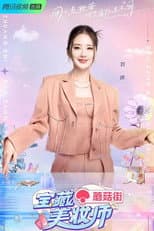 Poster for 宝藏美妆师