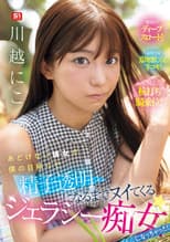 Poster for My Innocent Girlfriend Has Become A Jealous Slut Who Jerks Me Off Until My Sperm Turns Clear! Kawagoe Niko