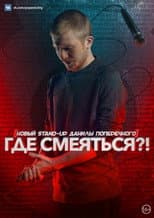 Poster for Danila Poperechny: Where to Laugh?!