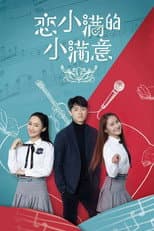 Poster for 恋小满的小满意