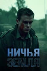 Poster for Ничья земля