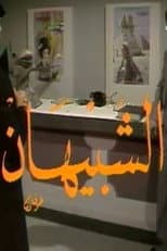 Poster for الشبيهان