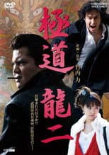 Poster for Gokudo Ryuji