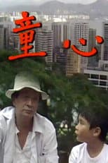 Poster for 童心