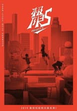 Poster for 极限17