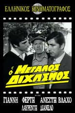 Poster for Ο μεγάλος διχασμός