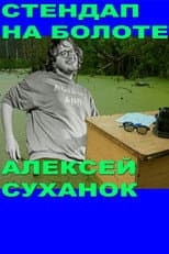 Poster for Alexey Suhanok: Stand-Up In the Swamp