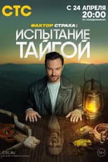 Poster for Фактор страха