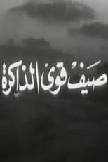 Poster for صيف قوي الذاكرة