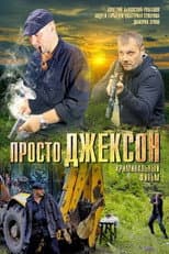 Poster for Просто Джексон
