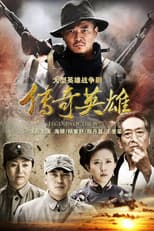 Poster for 传奇英雄
