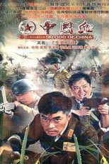 Poster for 生死归途