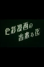 Poster for The Making of a Color Animation