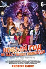 Poster for Новый год не наступит никогда