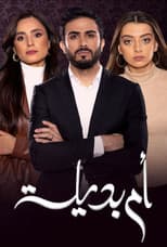 Poster for أم بديلة