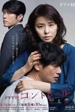 Poster for コントレール～罪と恋～