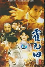 Poster for Legend of Huo Yuanjia