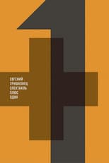 Poster for Евгений Гришковец: Плюс один