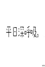 Poster for 平日深呼吸。